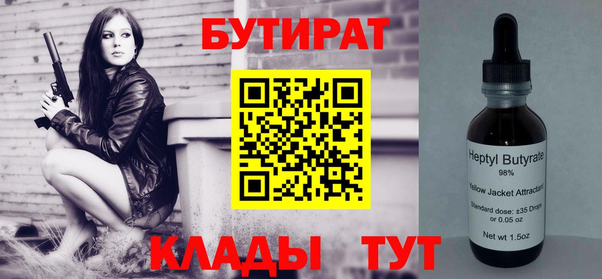 БУТИРАТ Butirat  Бутират  Энгельс  Вход с VPN 